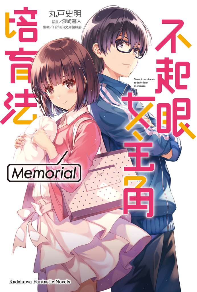 不起眼女主角培育法 Memorial