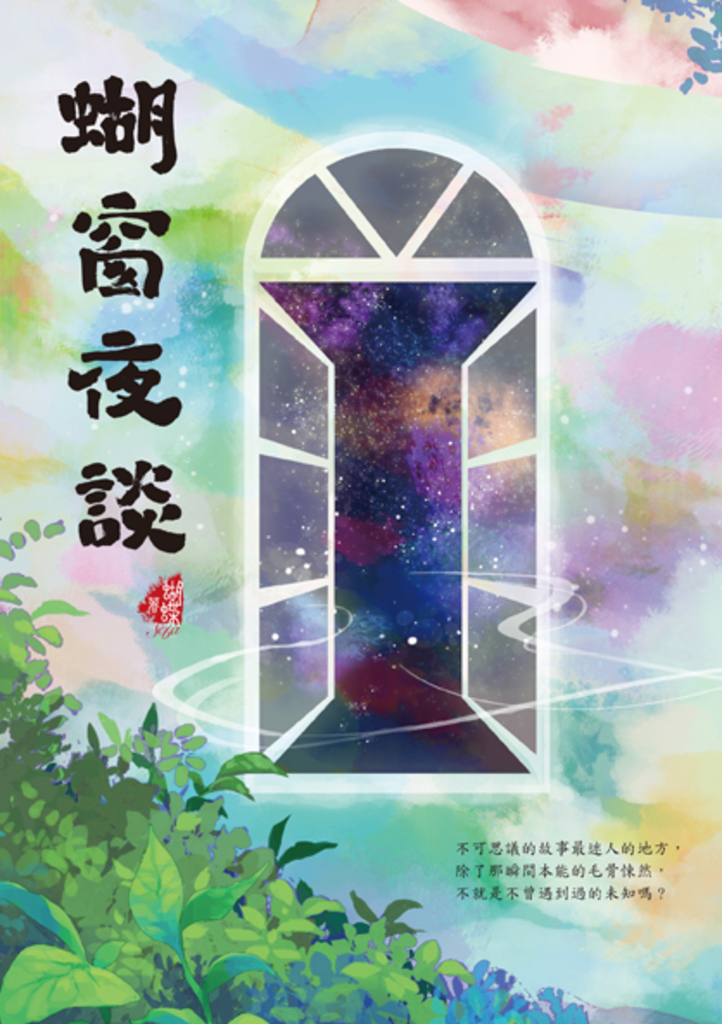 蝴窗夜談
