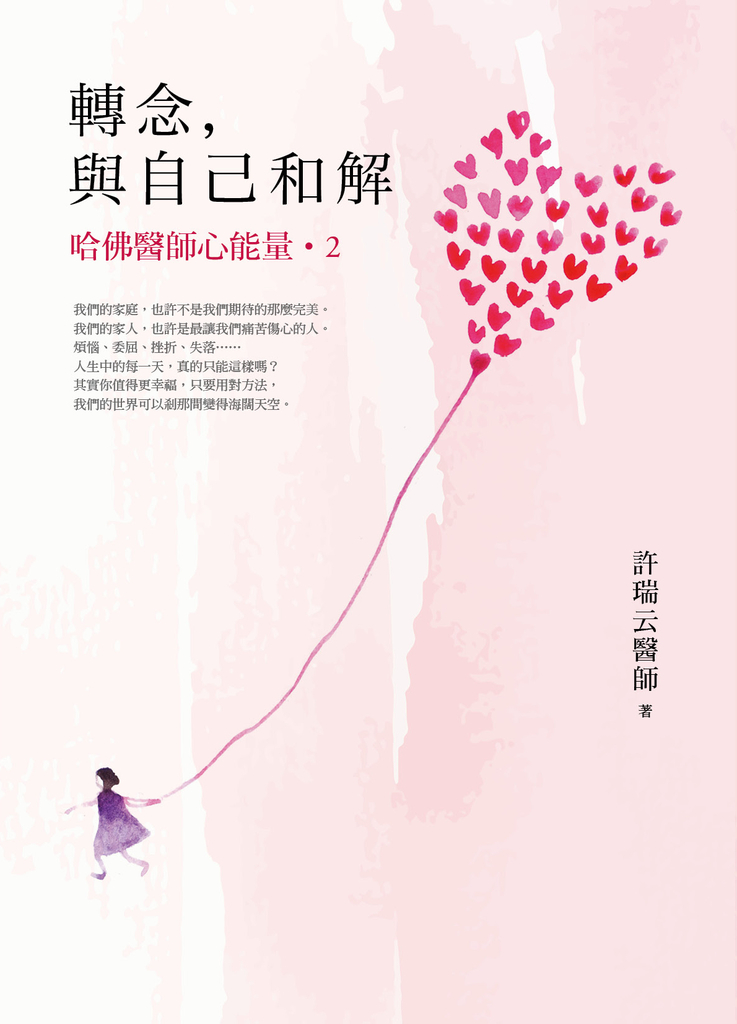 轉念,與自己和解︰哈佛醫師心能量2