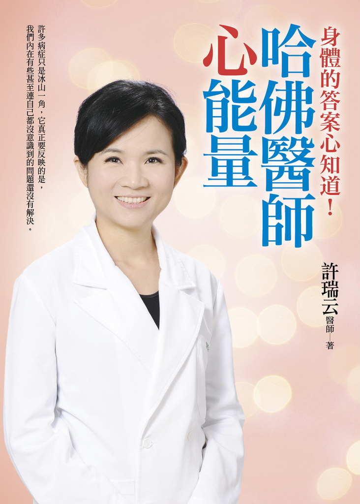哈佛醫師心能量