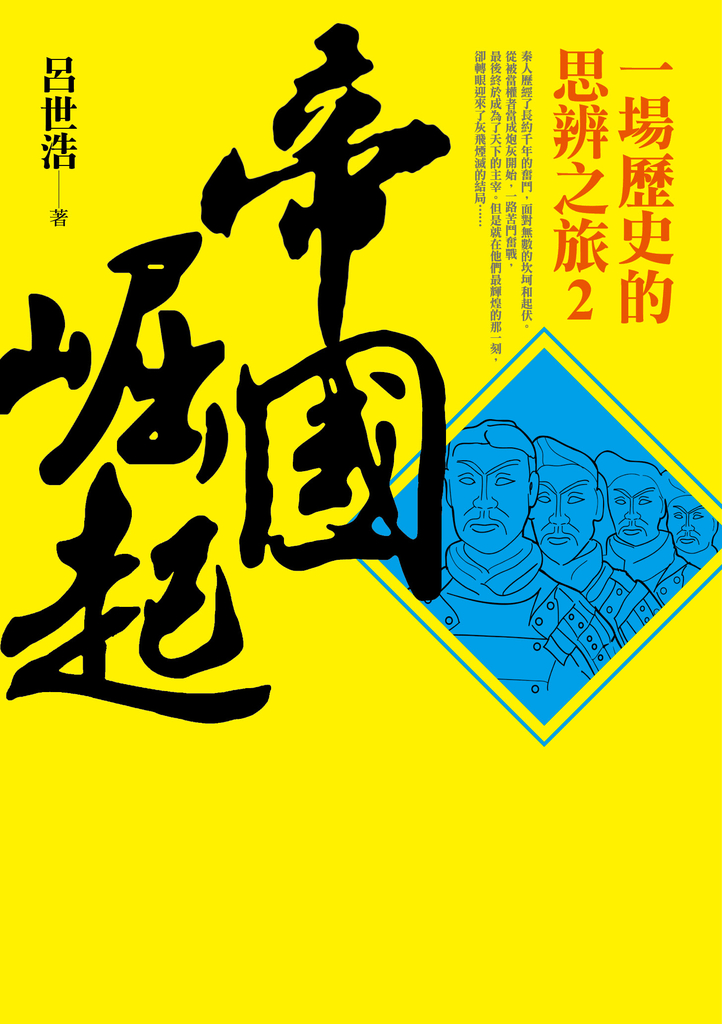 帝國崛起:一場歷史的思辨之旅 2