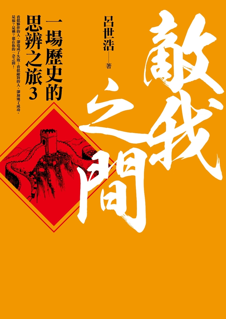 敵我之間︰一場歷史的思辨之旅 3