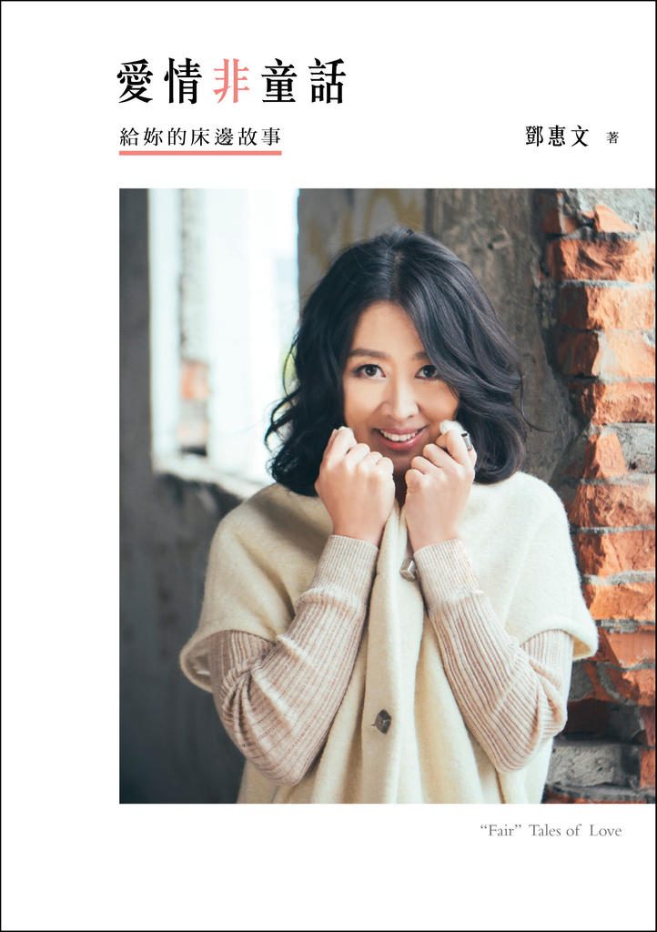愛情非童話:給妳的床邊故事
