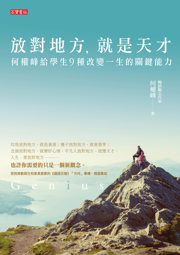 放對地方,就是天才:何醫師給學生九種改變一生的關鍵能力