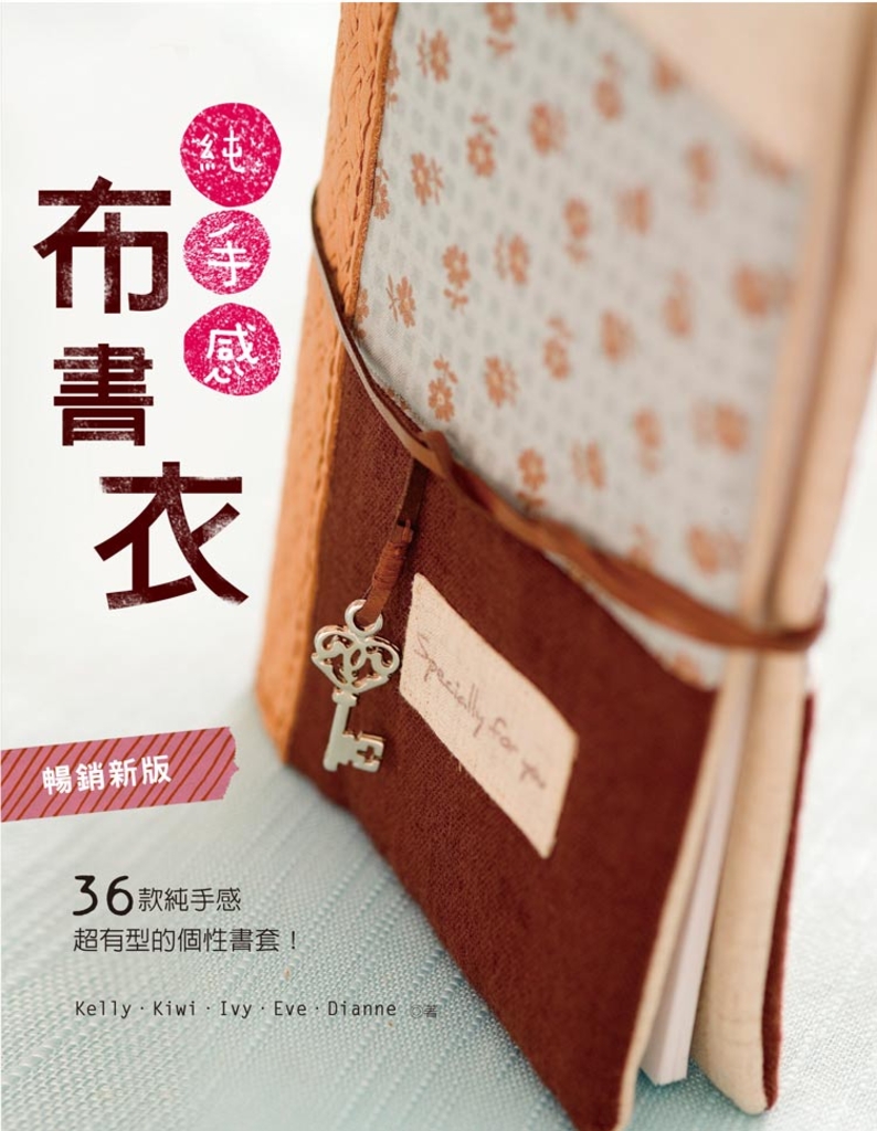 純手感‧布書衣(暢銷新版)