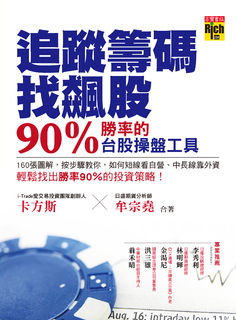 追蹤籌碼找飆股:90%勝率的台股操盤工具! 追蹤籌碼找飆股:90%勝率的台股操盤工具!