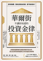華爾街不讓你知道的投資金律 華爾街不讓你知道的投資金律