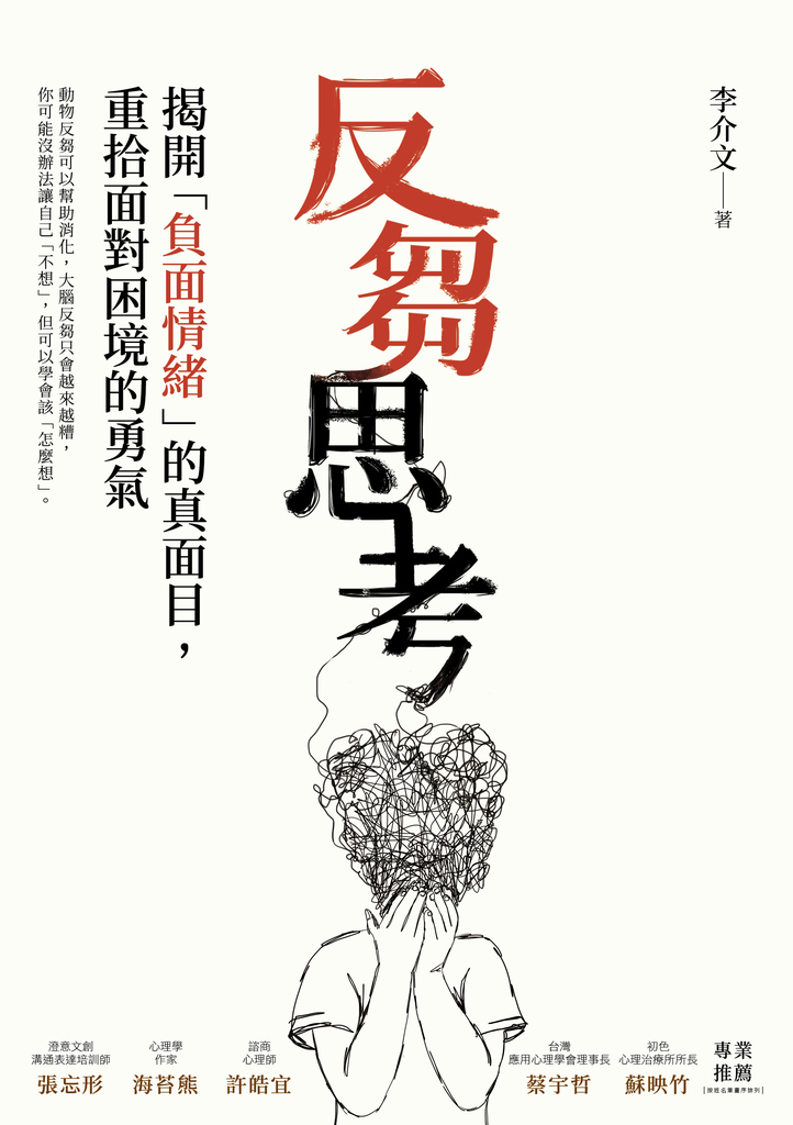 反芻思考:揭開「負面情緒」的真面目,重拾面對困境的勇氣