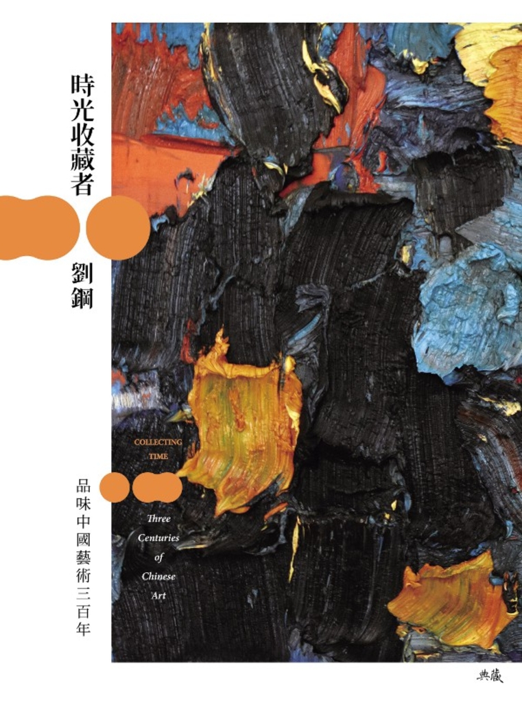 時光收藏者:品味中國藝術三百年