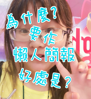為什麼要做懶人簡報?好處是? 為什麼要做懶人簡報?好處是?