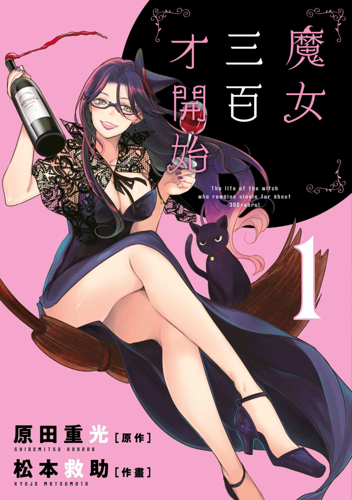 魔女三百才開始(01)