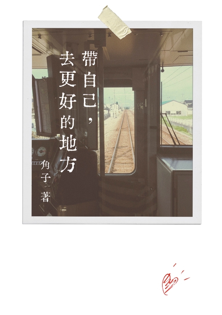 帶自己,去更好的地方