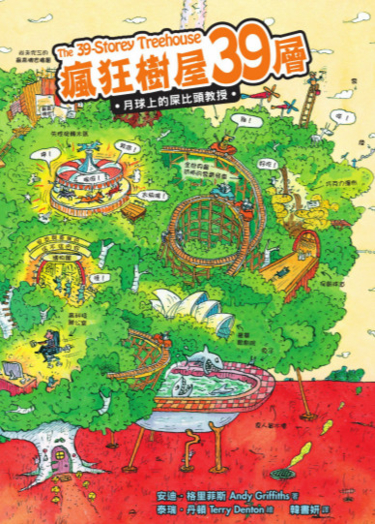 瘋狂樹屋39層:月球上的屎比頭教授