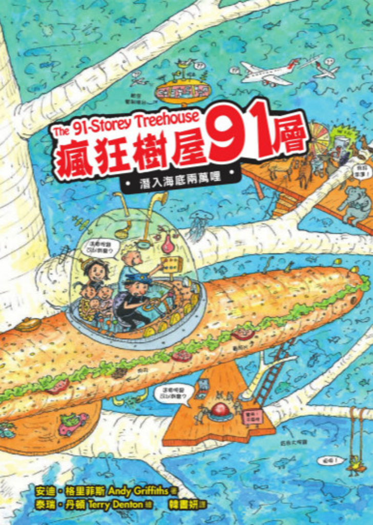 瘋狂樹屋91層:潛入海底兩萬哩
