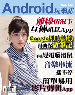 Android 玩樂誌 Vol.140【離線情況下互傳訊息】 Android 玩樂誌 Vol.140【離線情況下互傳訊息】