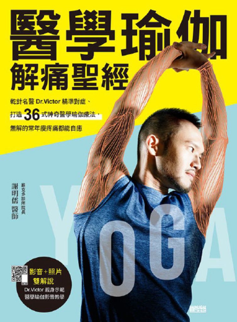 醫學瑜伽 解痛聖經:乾針名醫Dr.Victor精準對症,打造36式神奇醫學瑜伽療法