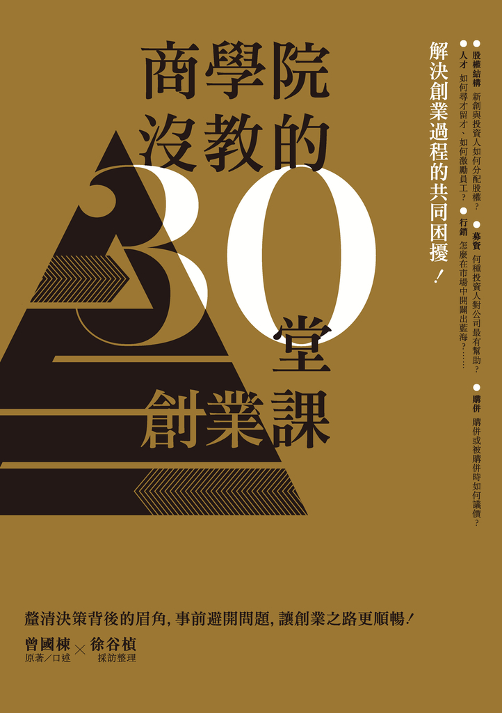 商學院沒教的30堂創業課