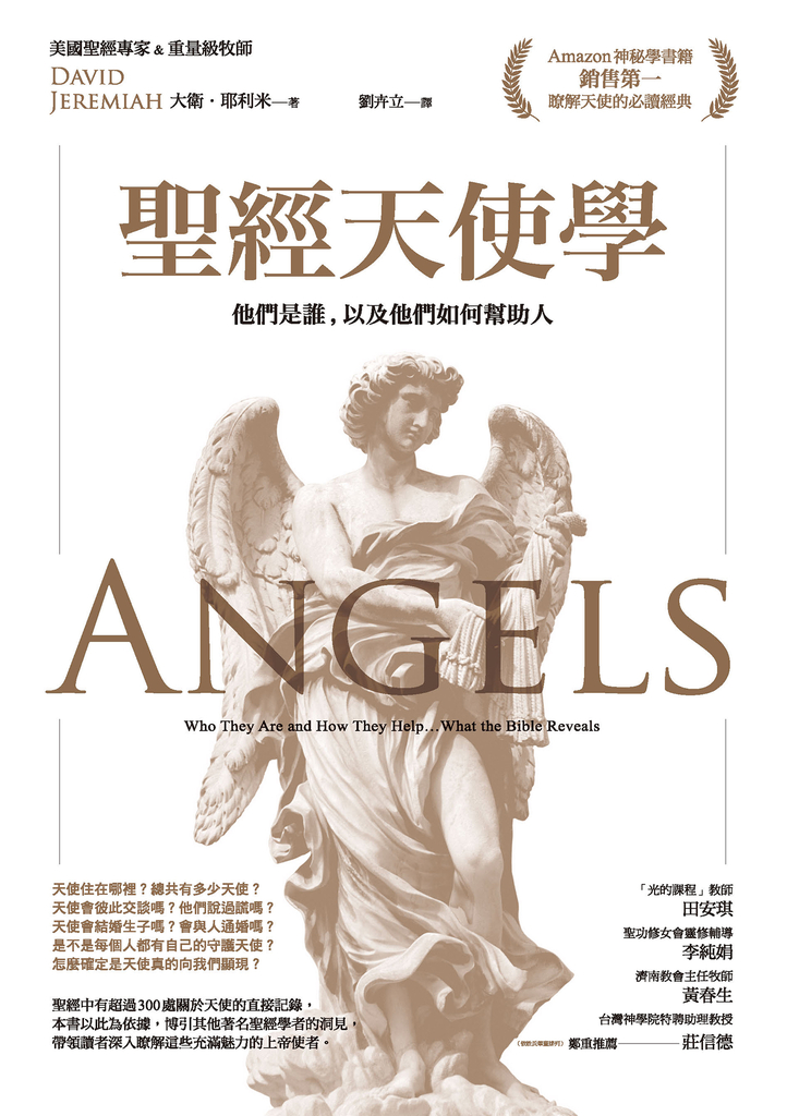聖經天使學:他們是誰,以及他們如何幫助人