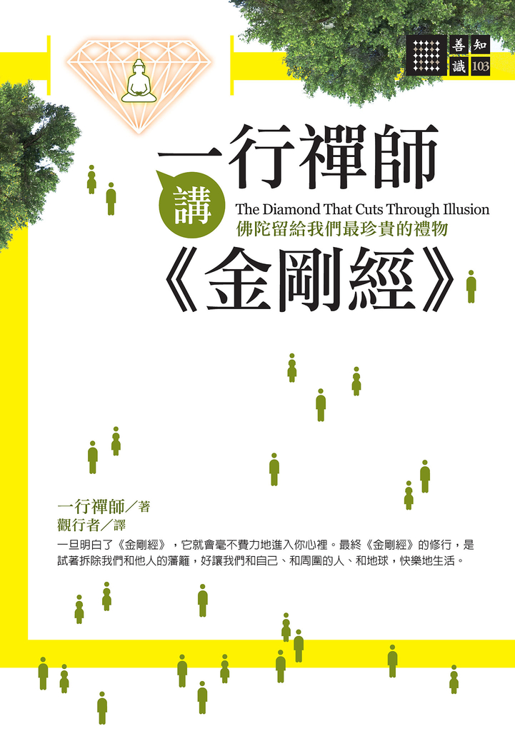 一行禪師講金剛經