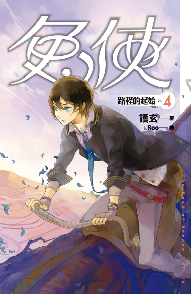 兔俠 vol.4 路程的起始