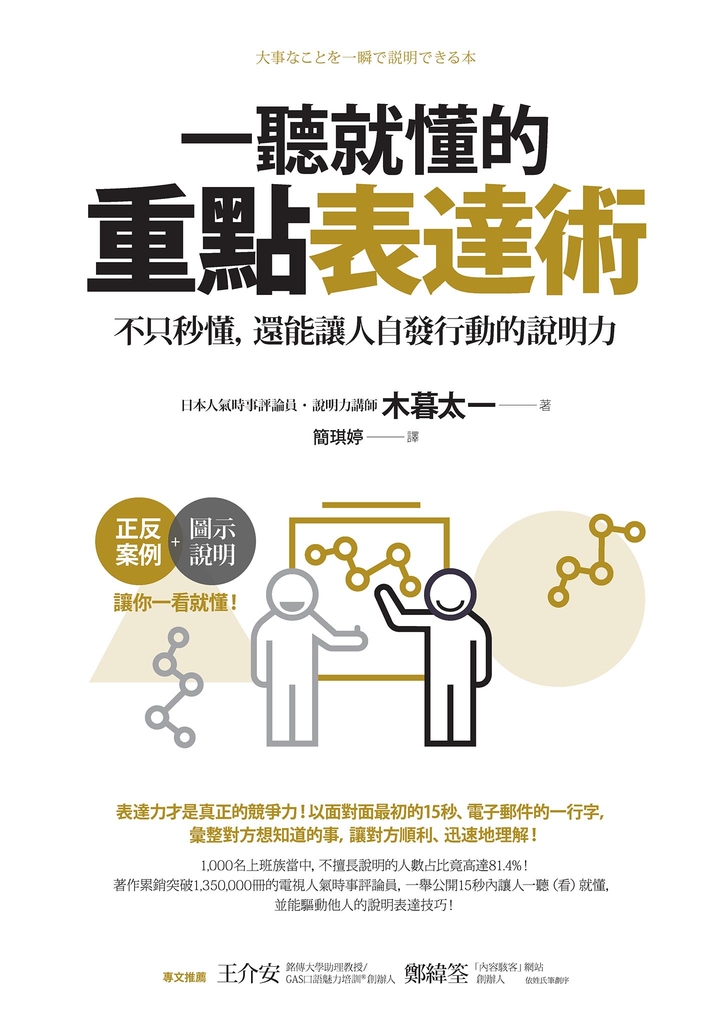 一聽就懂的重點表達術:不只秒懂,還能讓人自發行動的說明力