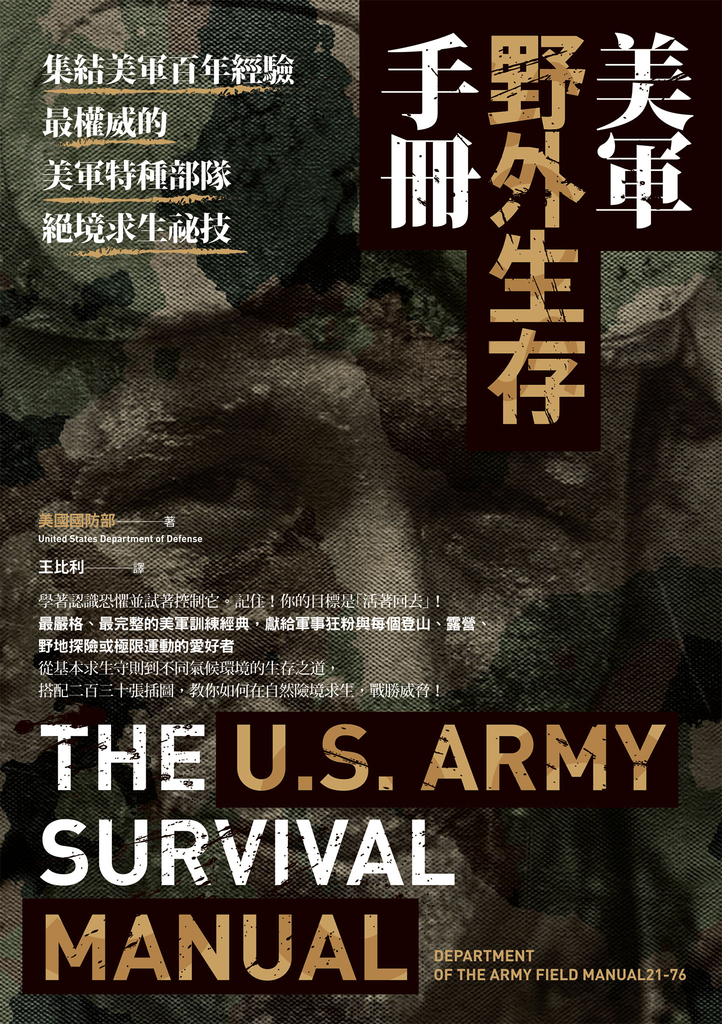 美軍野外生存手冊:集結美軍百年經驗,最權威的美軍特種部隊絕境求生祕技