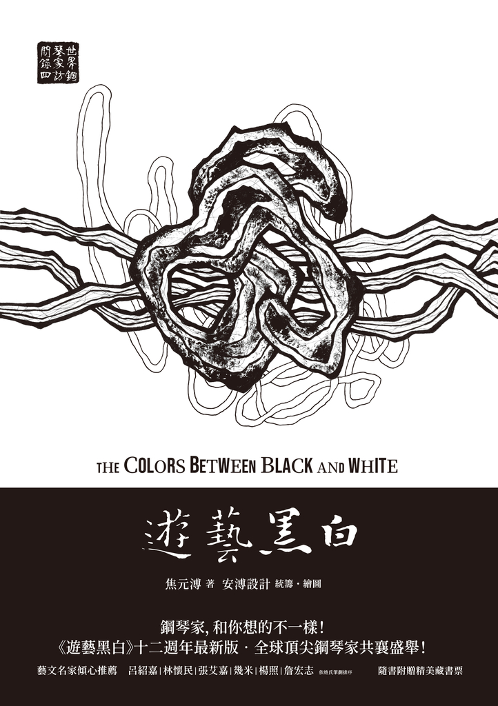 遊藝黑白:世界鋼琴家訪問錄四