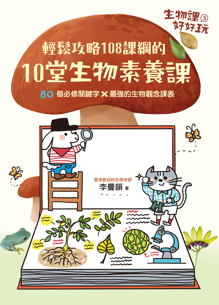 生物課好好玩3:輕鬆攻略108課綱的10堂生物素養課!