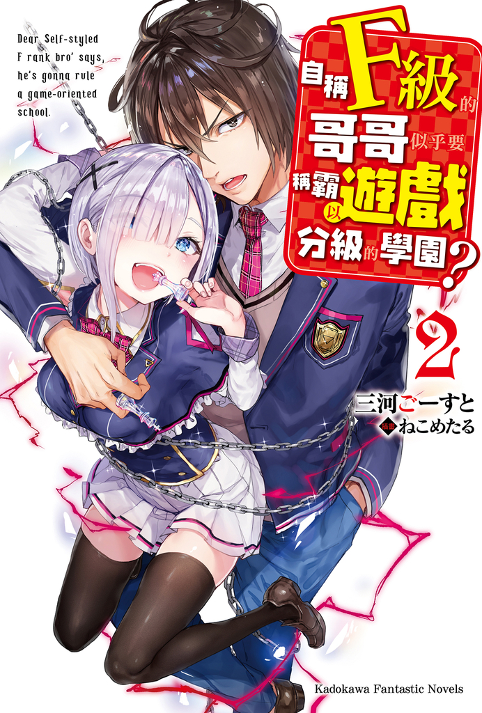 自稱F級的哥哥似乎要稱霸以遊戲分級的學園? (2)