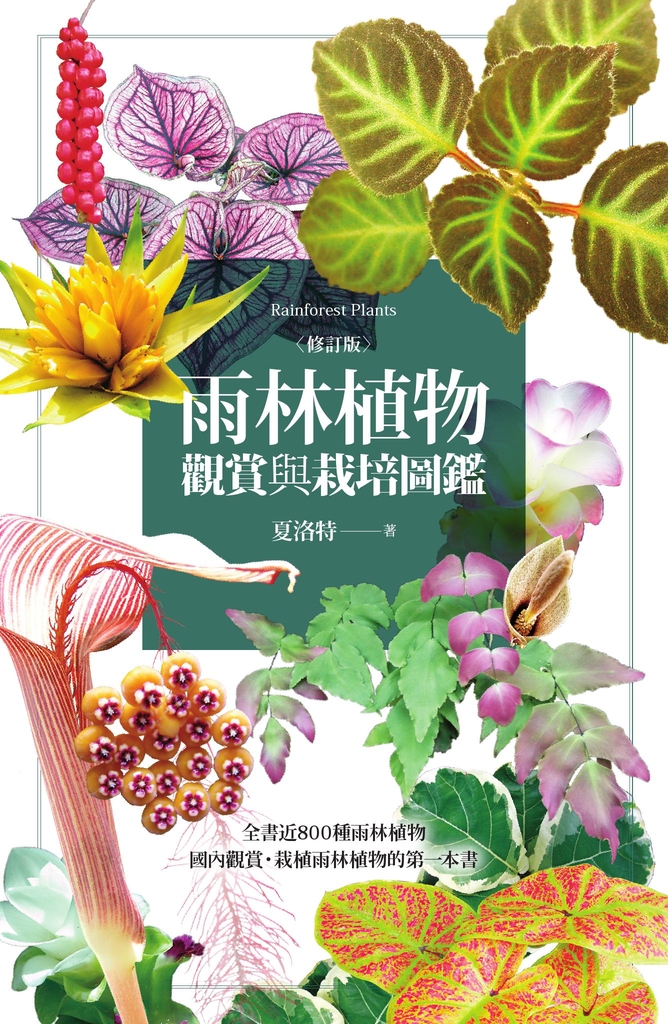 雨林植物觀賞與栽培圖鑑【修訂版】
