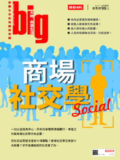 big大時商業誌 第37期/商場社交學