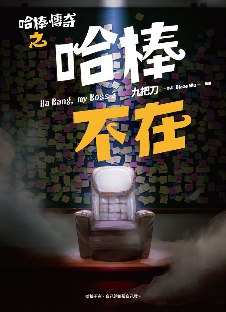 哈棒傳奇之哈棒不在