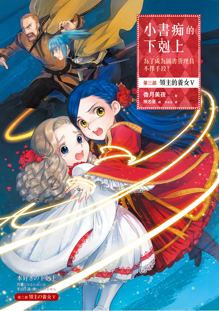 小書痴的下剋上【第三部】領主的養女Ⅴ【無特典】