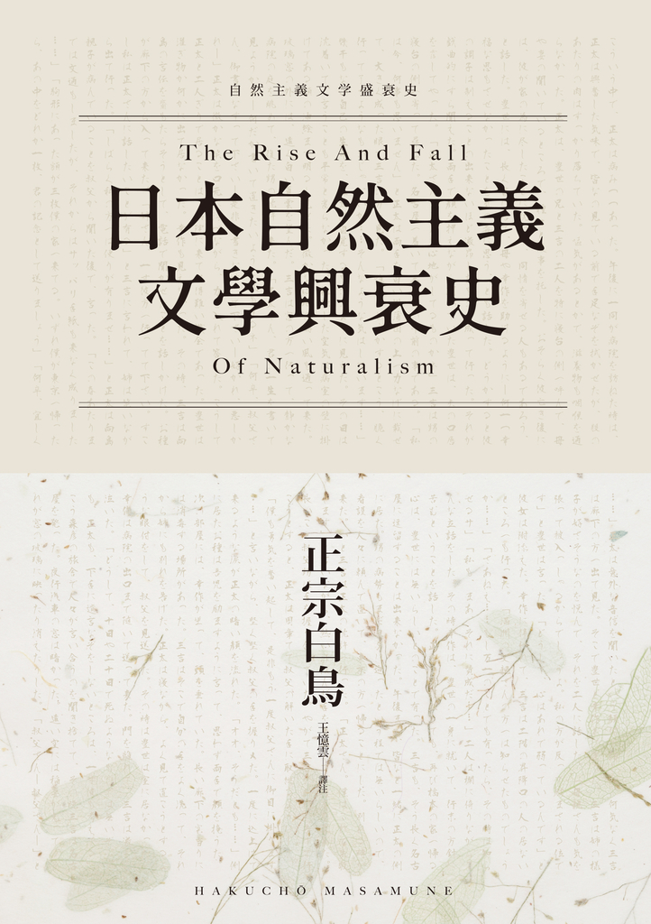 日本自然主義文學興衰史