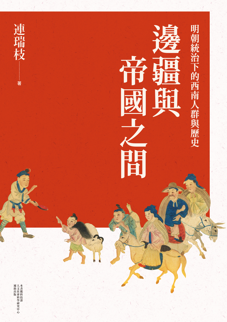 邊疆與帝國之間:明朝統治下的西南人群與歷史