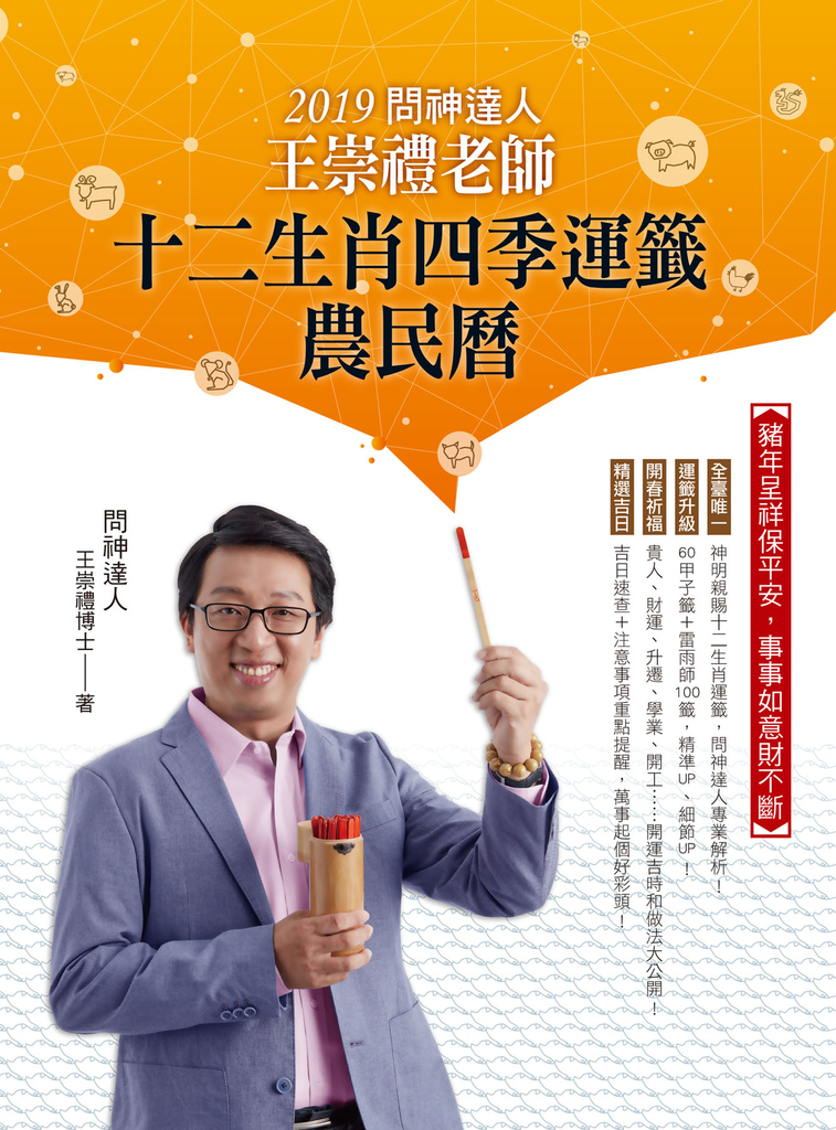 2019問神達人王崇禮老師十二生肖四季運籤農民曆
