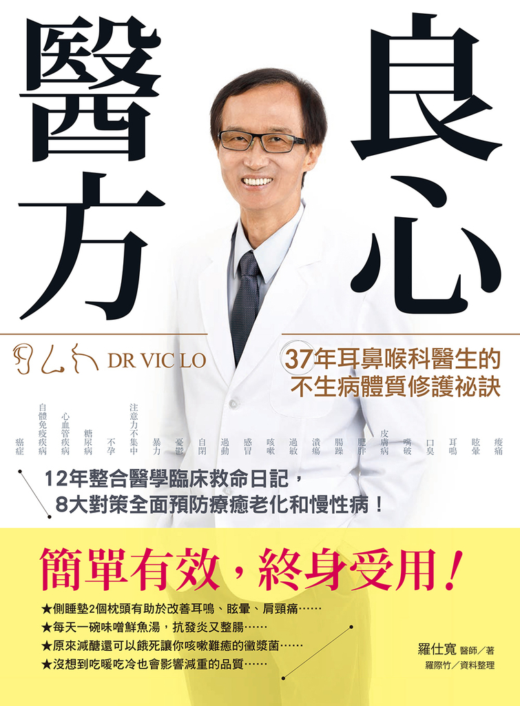 良心醫方:37年耳鼻喉科醫師的不生病體質修護祕訣
