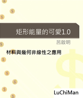 矩形能量的可愛1.0-材料與幾何非線性之應用 矩形能量的可愛1.0-材料與幾何非線性之應用