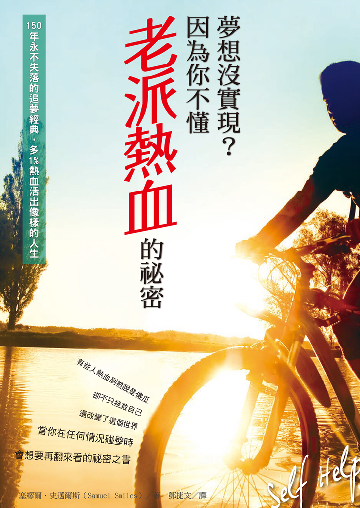 夢想沒實現?因為你不懂老派熱血的祕密