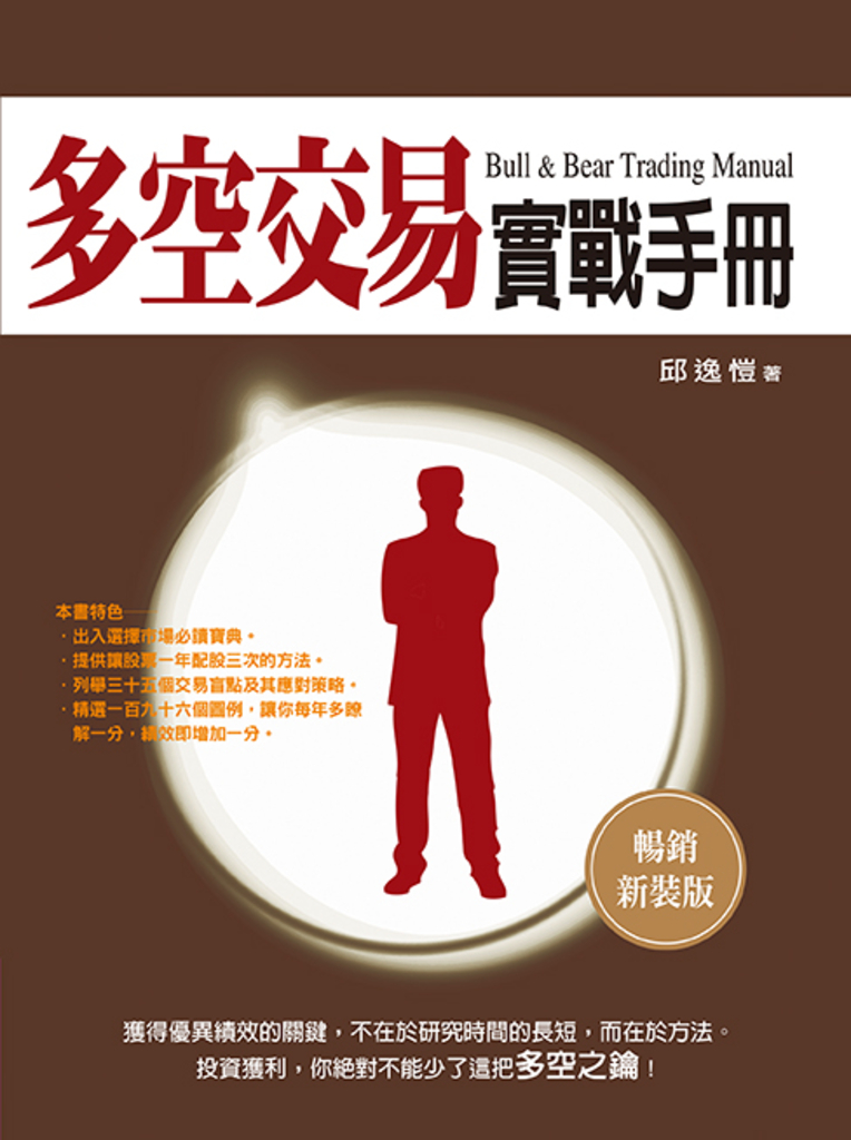 多空交易實戰手冊(暢銷新裝版)