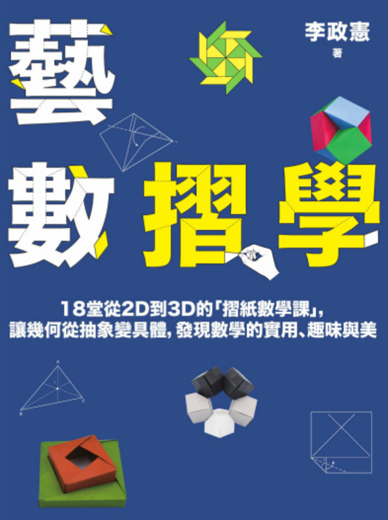 藝數摺學:18堂從2D到3D的「摺紙數學課」
