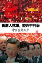 《香港人抗爭,習近平鬥爭》 《香港人抗爭,習近平鬥爭》