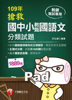 109年搶救國中小教甄國語文分類試題 109年搶救國中小教甄國語文分類試題
