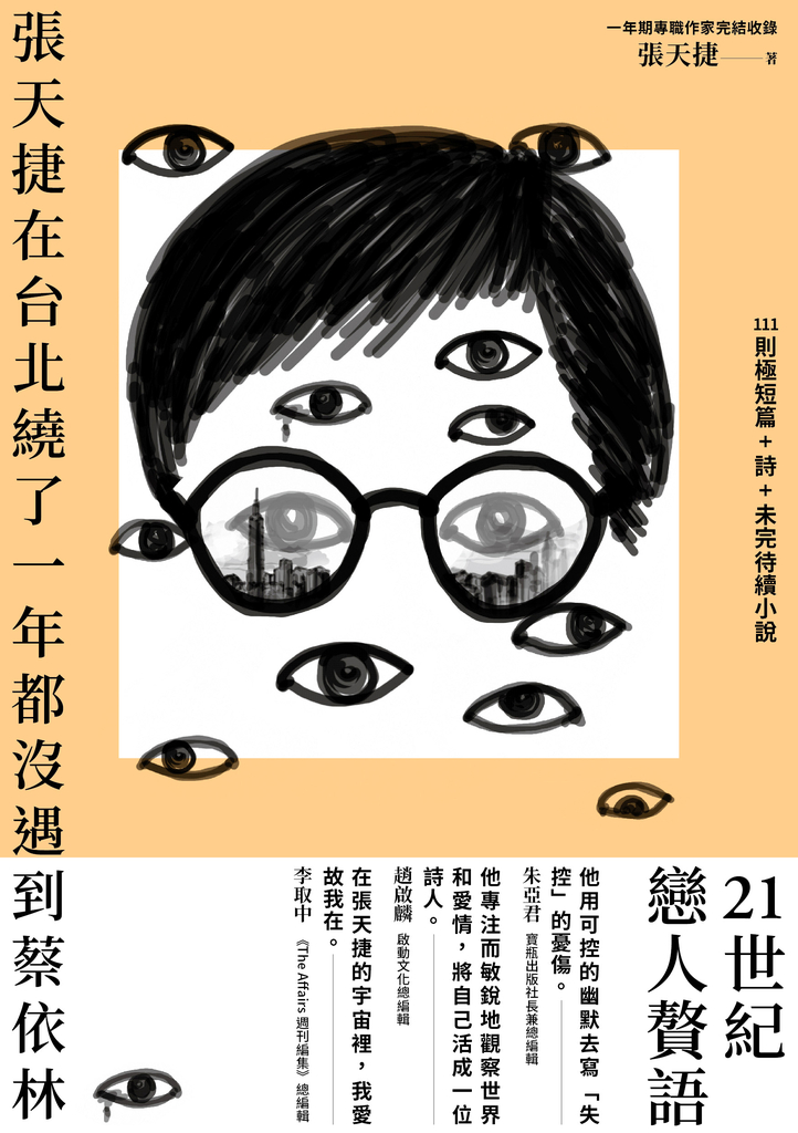 張天捷在台北繞了一年都沒遇到蔡依林