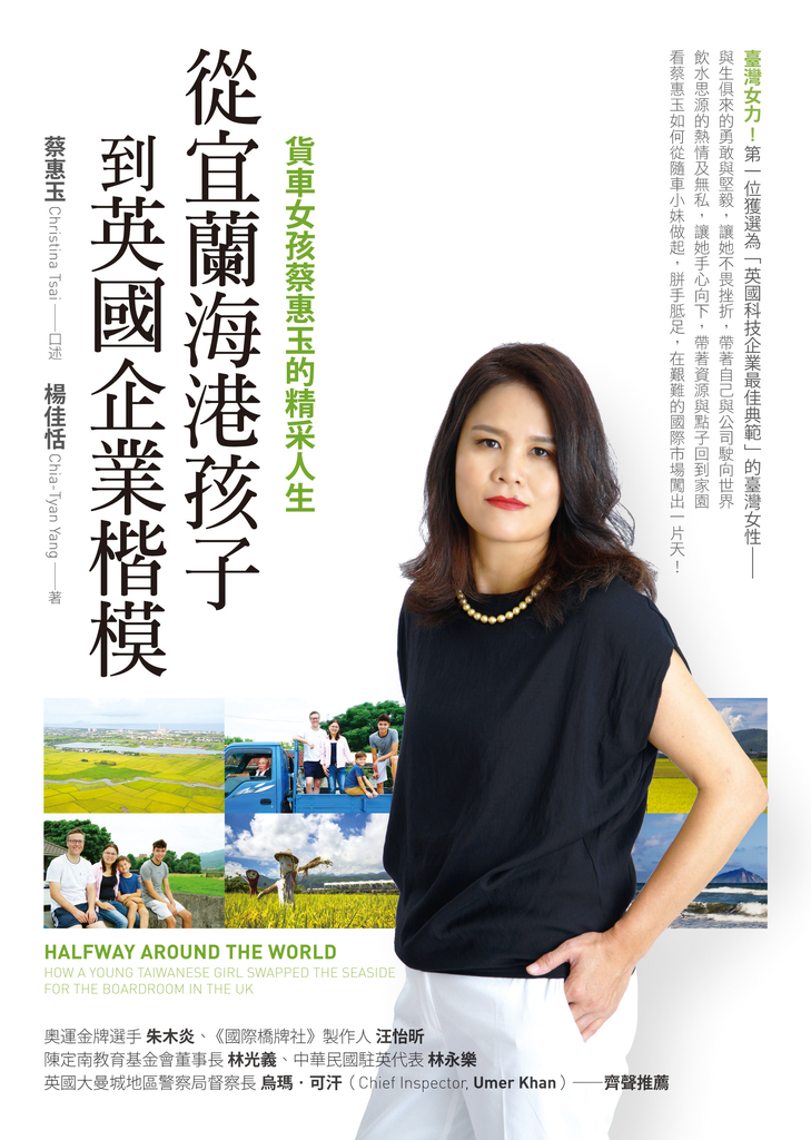 從宜蘭海港孩子到英國企業楷模:貨車女孩蔡惠玉的精采人生