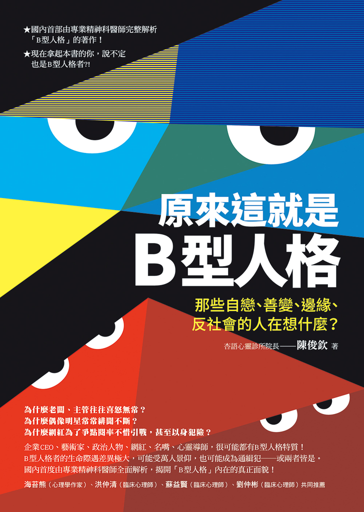 原來這就是B型人格:那些自戀、善變、邊緣、反社會的人在想什麼?
