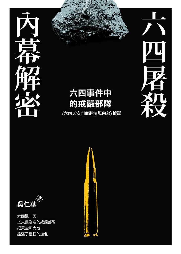 六四屠殺內幕解密