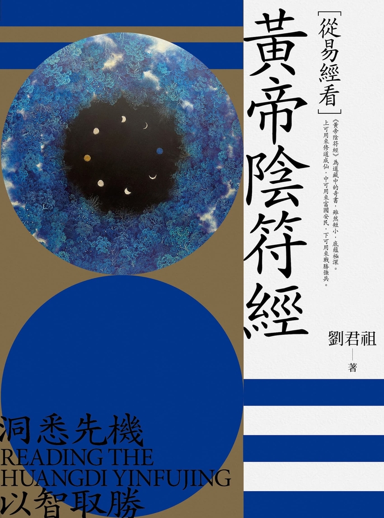 從易經看黃帝陰符經