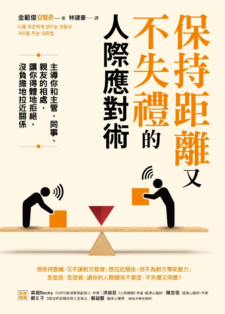 保持距離又不失禮的人際應對術