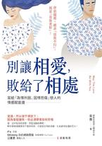 別讓相愛,敗給了相處 別讓相愛,敗給了相處